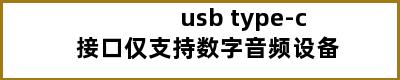 usb type-c接口仅支持数字音频设备